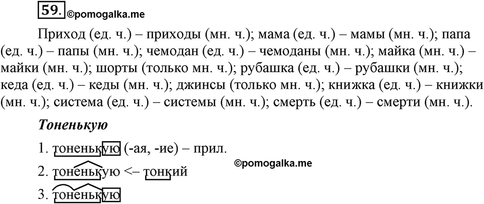 Чем различаются устная и письменная речь. §9. Число - непостоянный признак имен существительных. Глава 6. Упражнение №59 — решение 1