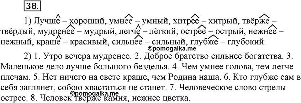 Что такое современный язык. §5. Формы степеней сравнения качественных прилагательных. Глава 7. Упражнение №38 — решение 1
