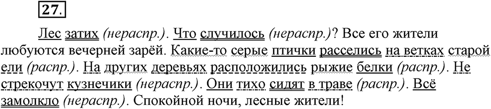Как в языке выражаются отношения людей. §5. Распространенные и нераспространенные предложения. Глава 5. Упражнение №27 — решение 1