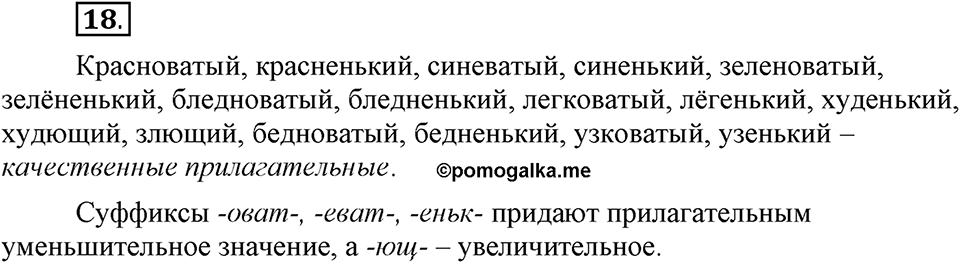 Что такое современный язык. §3. Разряды имен прилагательных по значению: качественные, относительные, притяжательные. Глава 7. Упражнение №18 — решение 1