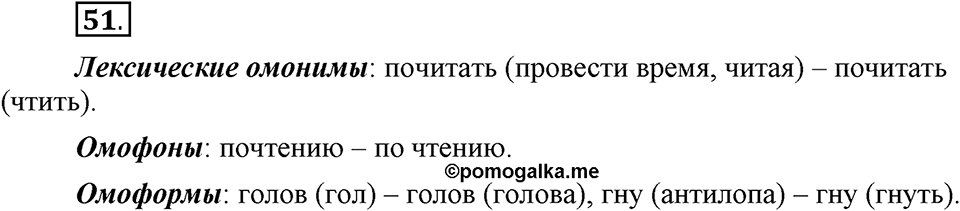 В чем заключается богатство языка. §8. Омонимы. Глава 4. Упражнение №51 — решение 1