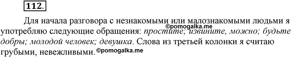 Как в языке выражаются отношения людей. §19. Формы обращения и речевой этикет. Глава 5. Упражнение №112 — решение 1