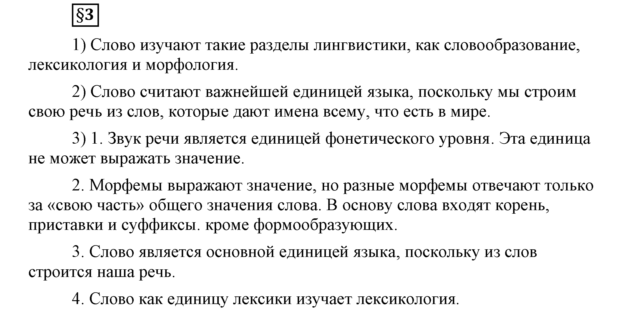 В чем заключается богатство языка. §3. Слово - основная единица лексики. Глава 4. Ответы на дополнительные вопросы к §3 — решение 1