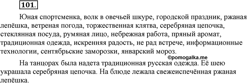 Что такое современный язык. §14. Употребление имен прилагательных в речи. Глава 7. Упражнение №101 — решение 1