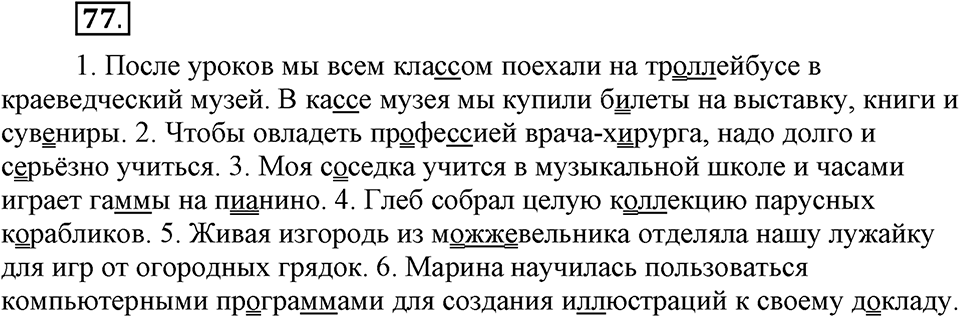 Наш родной язык. §13. Двойные согласные в корне слова. Глава 1. Упражнение №77 — решение 1