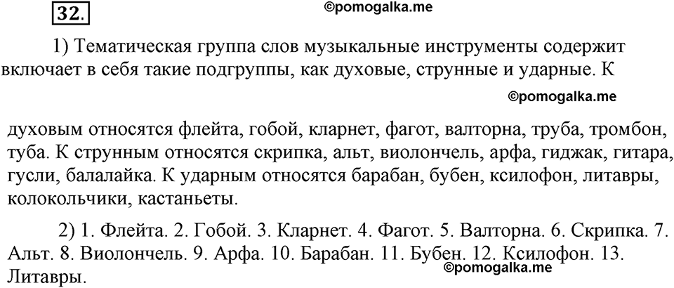 В чем заключается богатство языка. §7. Тематические группы слов. Глава 4. Упражнение №32 — решение 1