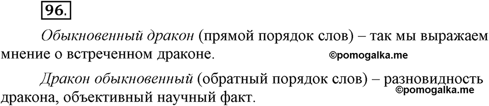 Что такое современный язык. §14. Употребление имен прилагательных в речи. Глава 7. Упражнение №96 — решение 1