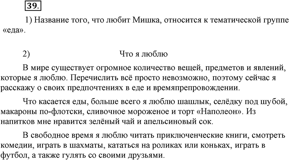 В чем заключается богатство языка. §7. Тематические группы слов. Глава 4. Упражнение №39 — решение 1