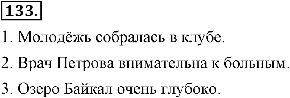 Чем различаются устная и письменная речь. §20. Что такое грамматические нормы?. Глава 6. Упражнение №133 — решение 1