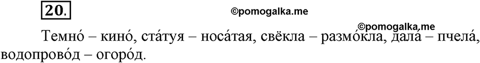 На каком языке мы говорим. §5. Слог и ударение. Глава 2. Упражнение №20 — решение 1