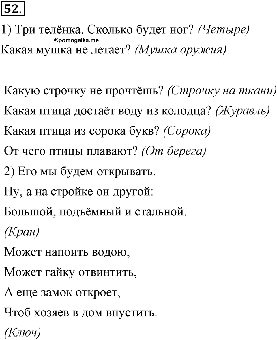 В чем заключается богатство языка. §8. Омонимы. Глава 4. Упражнение №52 — решение 1