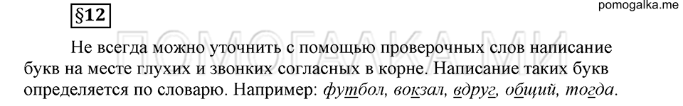 Наш родной язык. §12. Глухие и звонкие согласные в корне слова. Глава 1. Страница 44 Ответы на дополнительные вопросы к §12 — решение 1
