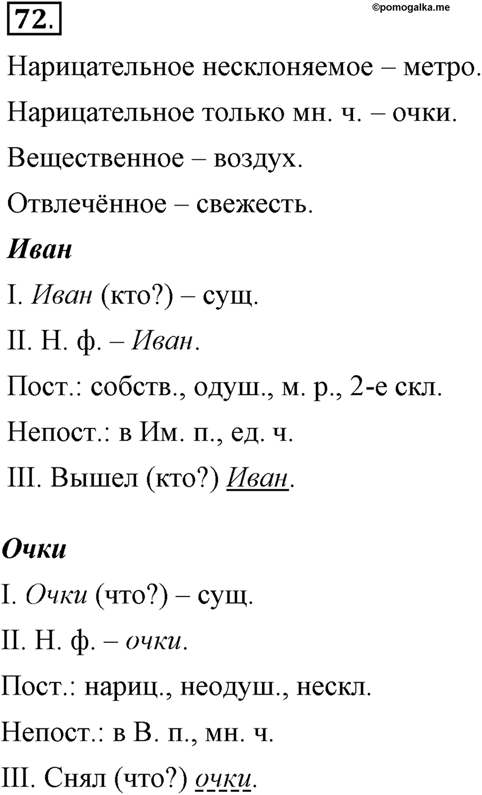 Чем различаются устная и письменная речь. §11. Морфологический разбор имени существительного. Глава 6. Упражнение №72 — решение 1