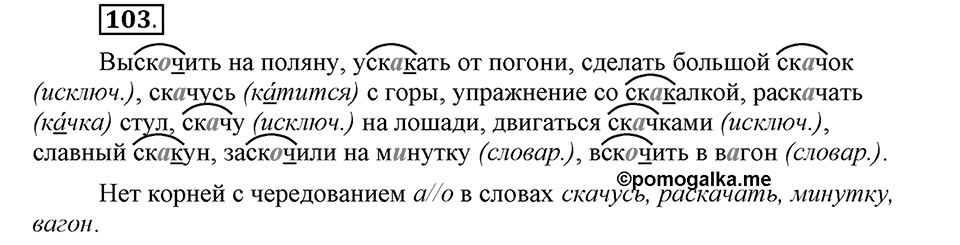 Как язык служит для общения. §13. Корни с чередованием букв А и О. Глава 3. Упражнение №103 — решение 1