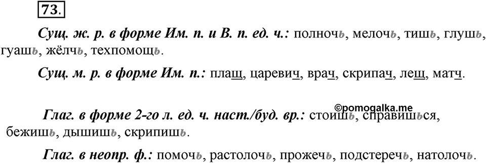 На каком языке мы говорим. §13. Правописание букв Ъ и Ь. Глава 2. Упражнение №73 — решение 1