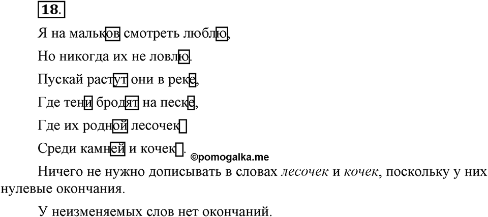 Как язык служит для общения. §2. Морфемы - значимые части слова. Глава 3. Упражнение №18 — решение 1