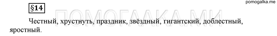 Наш родной язык. §14. Непроизносимые согласные. Глава 1. Ответы на дополнительные вопросы к §14 — решение 1