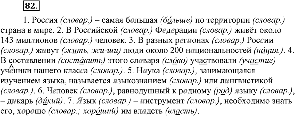 Наш родной язык. §14. Непроизносимые согласные. Глава 1. Упражнение №82 — решение 1