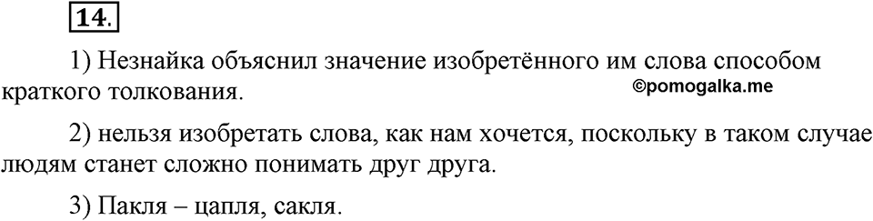 В чем заключается богатство языка. §4. Способы толкования слова. Глава 4. Упражнение №14 — решение 1