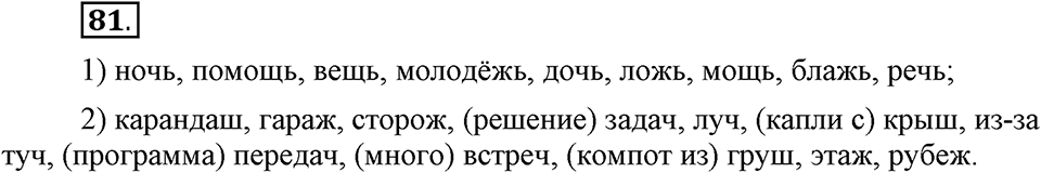 Чем различаются устная и письменная речь. §13. Мягкий знак после шипящих на конце имен существительных. Глава 6. Упражнение №81 — решение 1