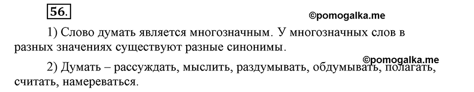 В чем заключается богатство языка. §9. Синонимы. Глава 4. Упражнение №56 — решение 1