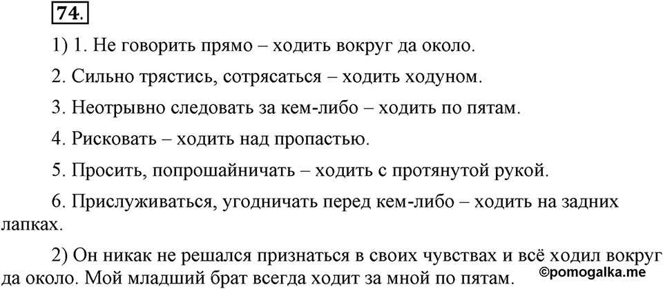 В чем заключается богатство языка. §11. Фразеологизмы. Глава 4. Упражнение №74 — решение 1