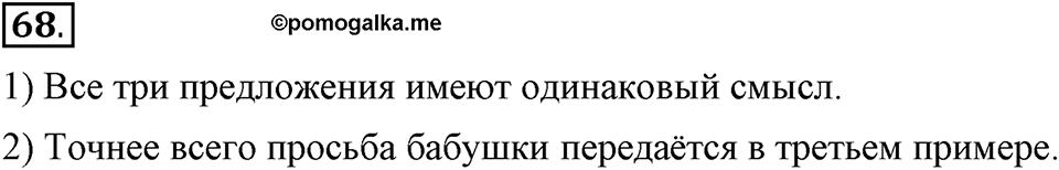 Как в языке выражаются отношения людей. §12. Способы передачи чужой речи. Глава 5. Упражнение №68 — решение 1