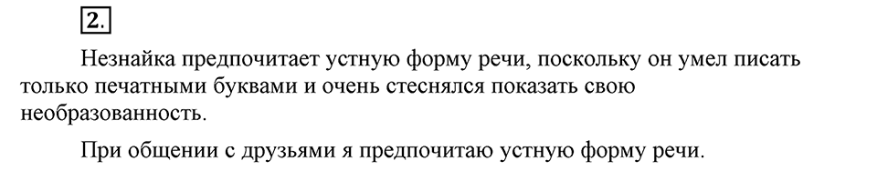 Чем различаются устная и письменная речь. §1. Речь устная и письменная. Глава 6. Упражнение №2 — решение 1
