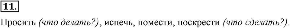 Как язык объединяет народы. §2. Глагол как часть речи. Глава 8. Упражнение №11 — решение 1