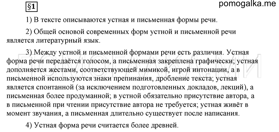 Чем различаются устная и письменная речь. §1. Речь устная и письменная. Глава 6. Ответы на дополнительные вопросы к §1 — решение 1