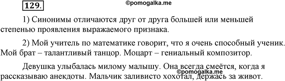 В чем заключается богатство языка. §16. Лексическое богатство русского языка и культура речи. Глава 4. Упражнение №129 — решение 1