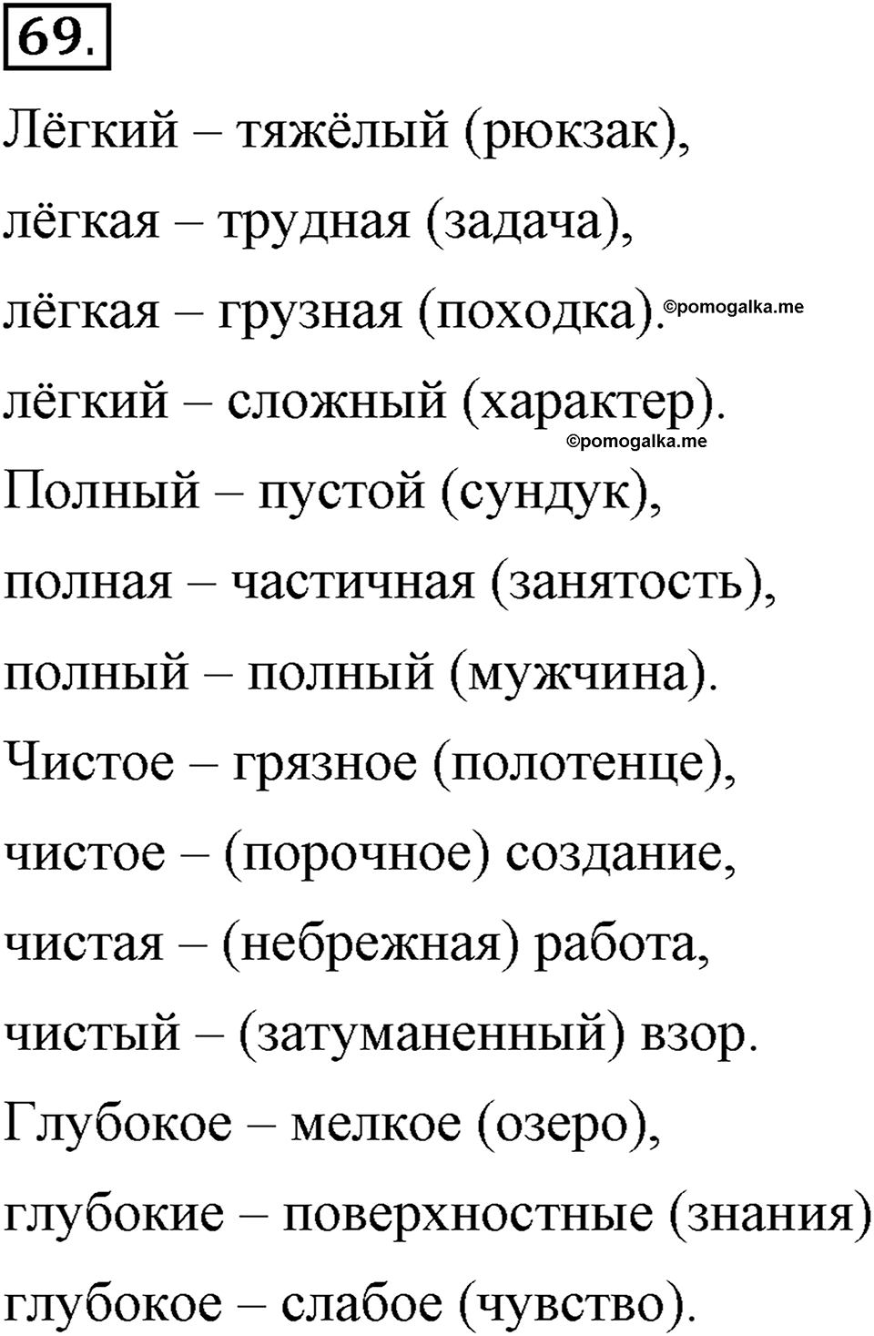 В чем заключается богатство языка. §10. Антонимы. Глава 4. Упражнение №69 — решение 1
