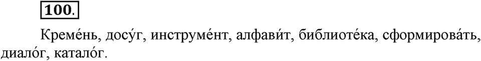 На каком языке мы говорим. §16. Нормы русского литературного языка. Глава 2. Упражнение №100 — решение 1