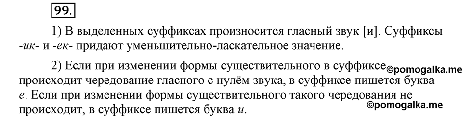 Чем различаются устная и письменная речь. §15. Гласные в суффиксах имен существительных -ек- и -ик-. Глава 6. Упражнение №99 — решение 1