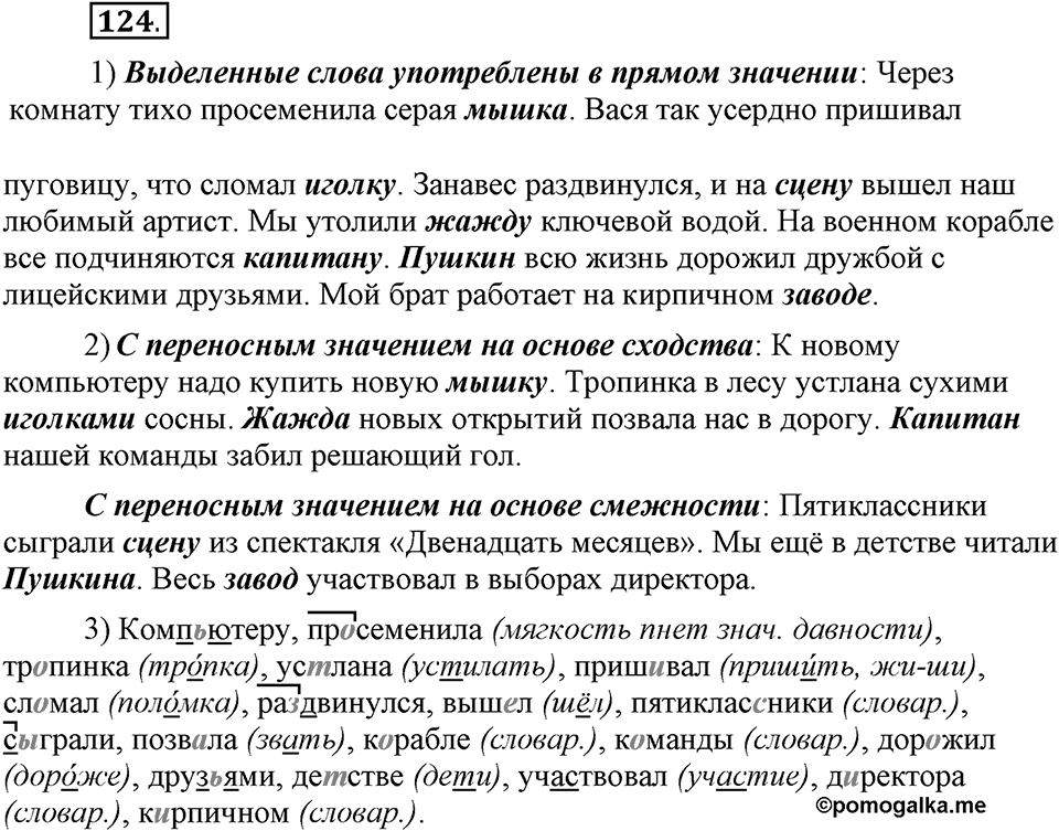 В чем заключается богатство языка. §16. Лексическое богатство русского языка и культура речи. Глава 4. Упражнение №124 — решение 1