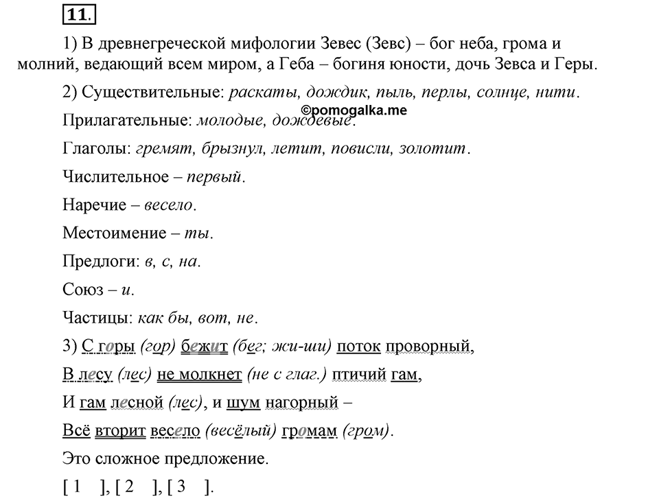 Чем различаются устная и письменная речь. §2. Части речи. Глава 6. Упражнение №11 — решение 1