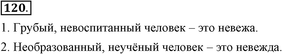 Чем различаются устная и письменная речь. §18. Слитное и раздельное написание НЕ с существительными. Глава 6. Упражнение №120 — решение 1
