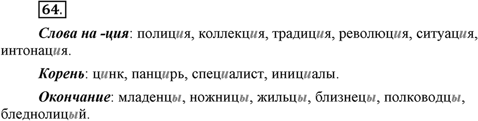 На каком языке мы говорим. §12. Гласные после шипящих и Ц. Глава 2. Упражнение №64 — решение 1