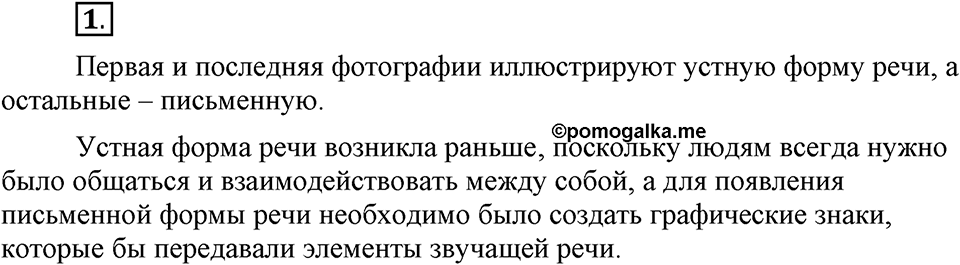 Чем различаются устная и письменная речь. §1. Речь устная и письменная. Глава 6. Упражнение №1 — решение 1