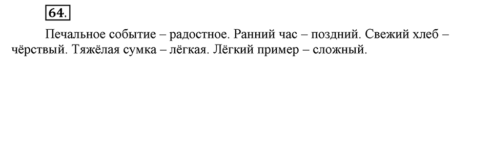 В чем заключается богатство языка. §10. Антонимы. Глава 4. Упражнение №64 — решение 1