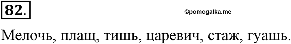 Чем различаются устная и письменная речь. §13. Мягкий знак после шипящих на конце имен существительных. Глава 6. Упражнение №82 — решение 1