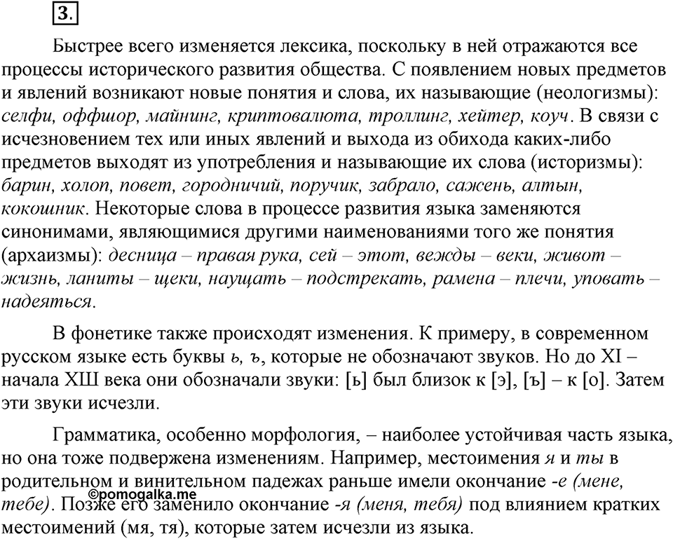 Что такое современный язык. §1. Современный русский литературный язык. Глава 7. Упражнение №3 — решение 1