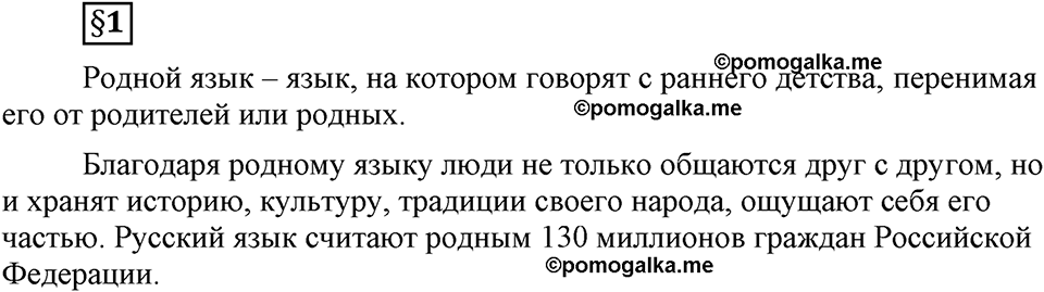 Наш родной язык. §1. Родной язык. Глава 1. Ответы на дополнительные вопросы к §1 — решение 1