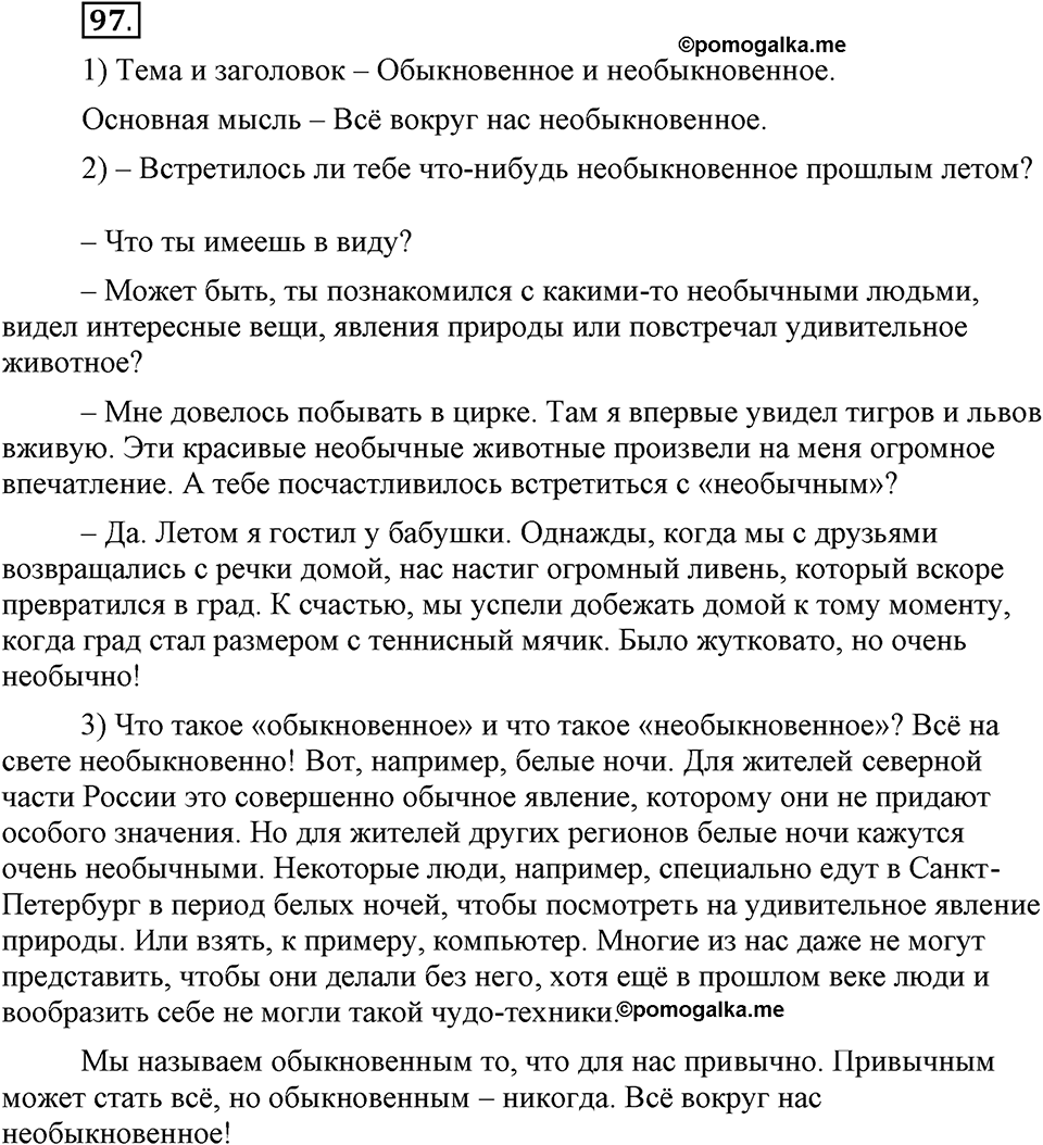 На каком языке мы говорим. §15. Тема и основная мысль текста. Глава 2. Упражнение №97 — решение 1