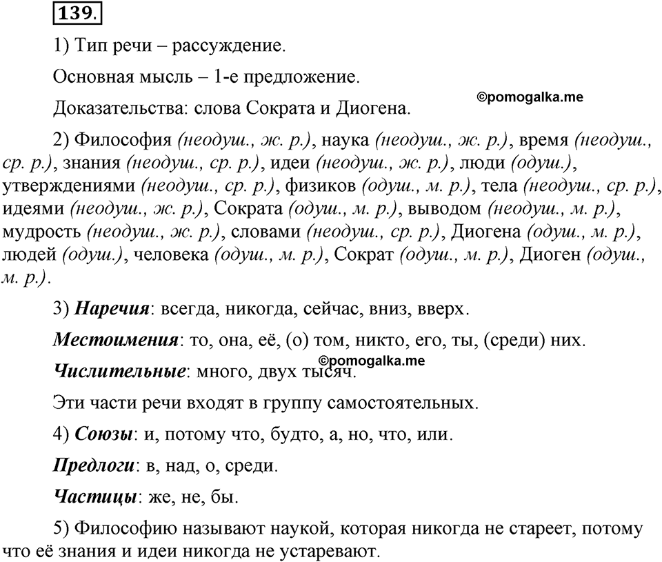 Чем различаются устная и письменная речь. §20. Что такое грамматические нормы?. Глава 6. Упражнение №139 — решение 1