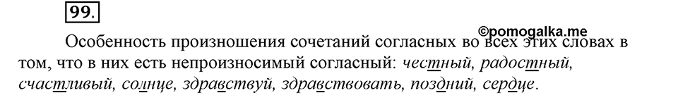 На каком языке мы говорим. §16. Нормы русского литературного языка. Глава 2. Упражнение №99 — решение 1