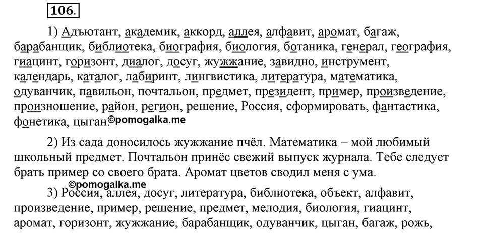 На каком языке мы говорим. §16. Нормы русского литературного языка. Глава 2. Упражнение №106 — решение 1