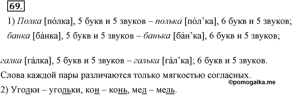 На каком языке мы говорим. §13. Правописание букв Ъ и Ь. Глава 2. Упражнение №69 — решение 1