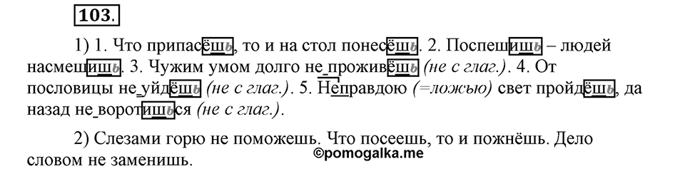Как язык объединяет народы. §19. Мягкий знак после шипящих в глаголах. Глава 8. Упражнение №103 — решение 1