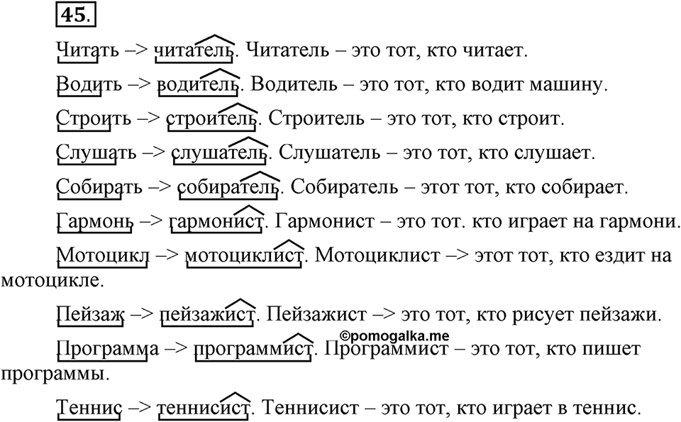 Как язык служит для общения. §6. Суффиксы. Глава 3. Упражнение №45 — решение 1